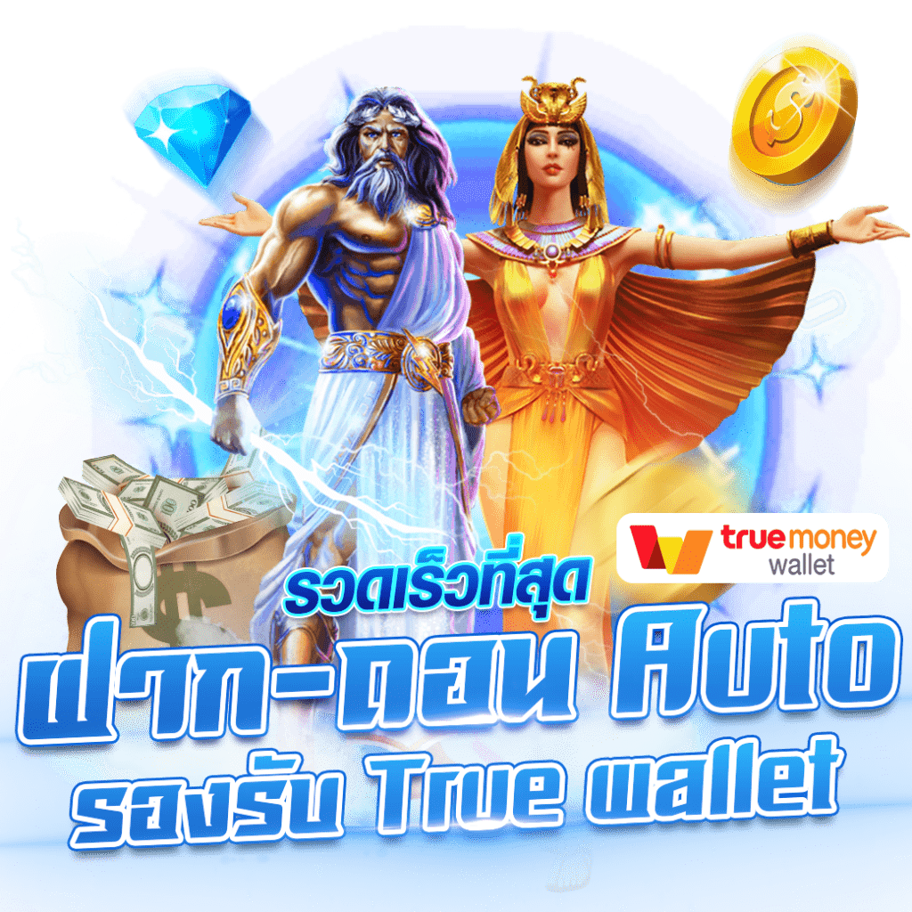 ฝากถอน TIGER 678 ออโต้ ระบบมั่นคงที่สุด รองรับวอเลท